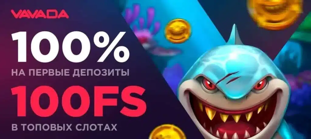 бонусы вавада